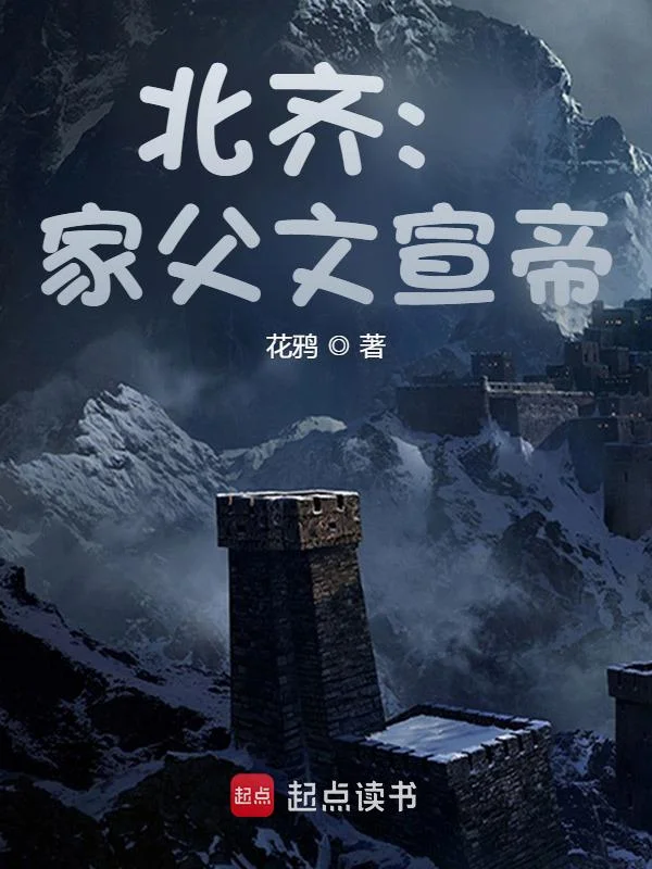 北齊：家父文宣帝