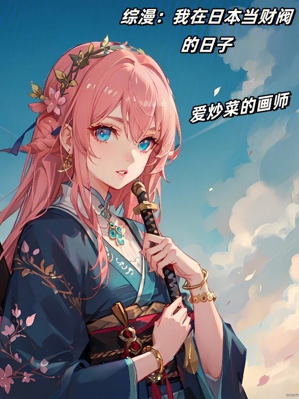 綜漫：我在日本當財閥的日子