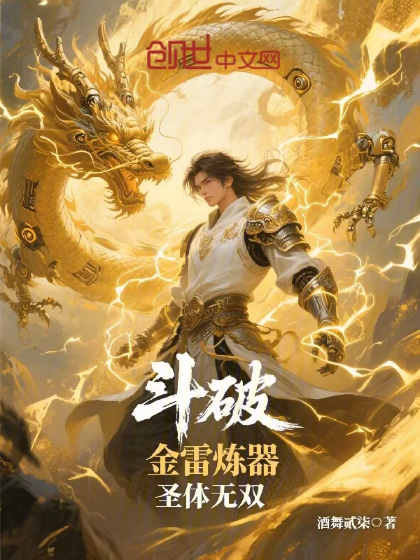 鬥破：金雷煉器，聖體無雙