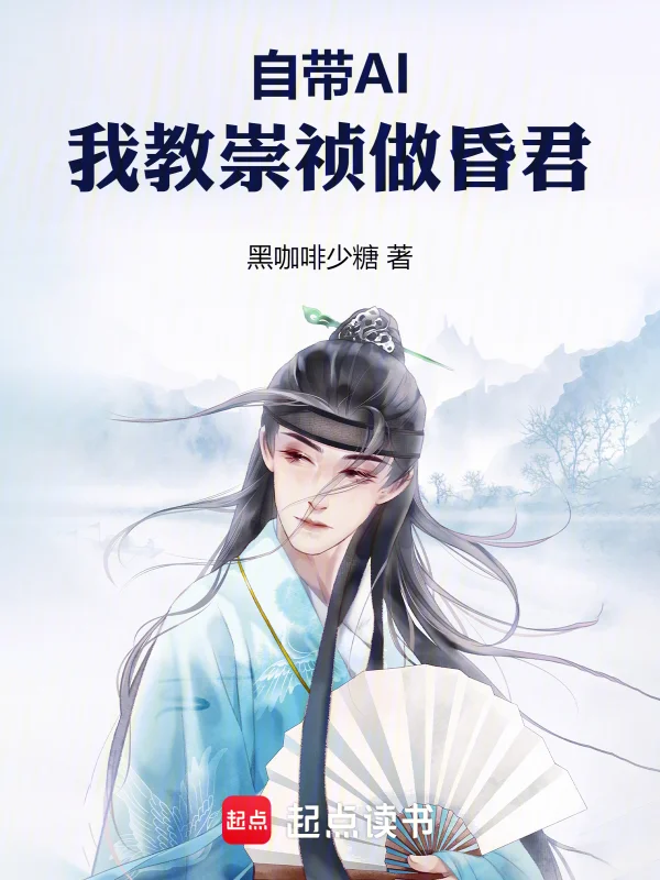自帶AI，我教崇禎做昏君