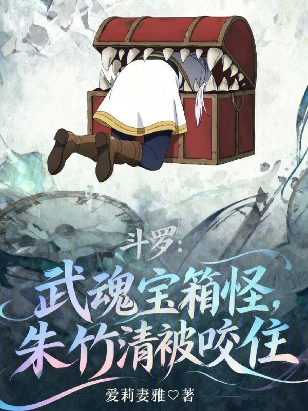 鬥羅：武魂寶箱怪，朱竹清被咬住