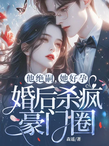 他絕嗣，她好孕，婚後殺瘋豪門圈