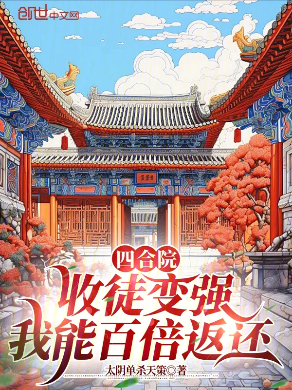 四合院：收徒變強，我能百倍返還