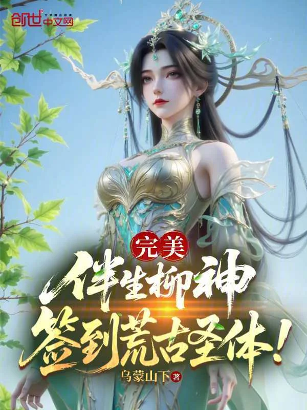 完美：伴生柳神，簽到荒古聖體！