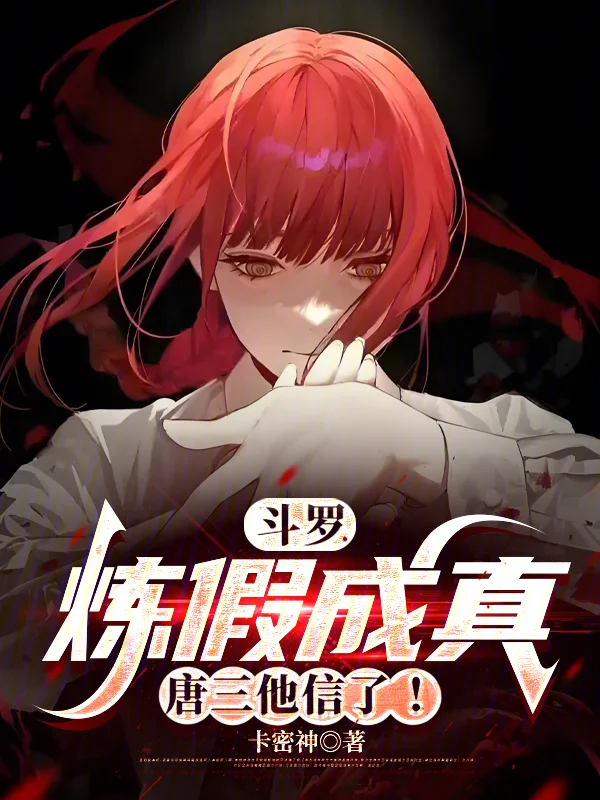 鬥羅：煉假成真，唐三他信了！