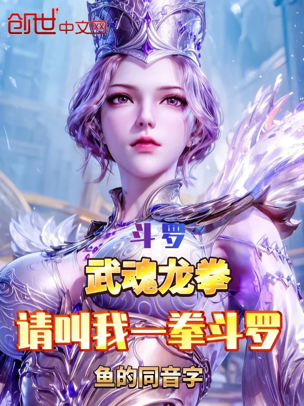 鬥羅：武魂龍拳，請叫我一拳鬥羅