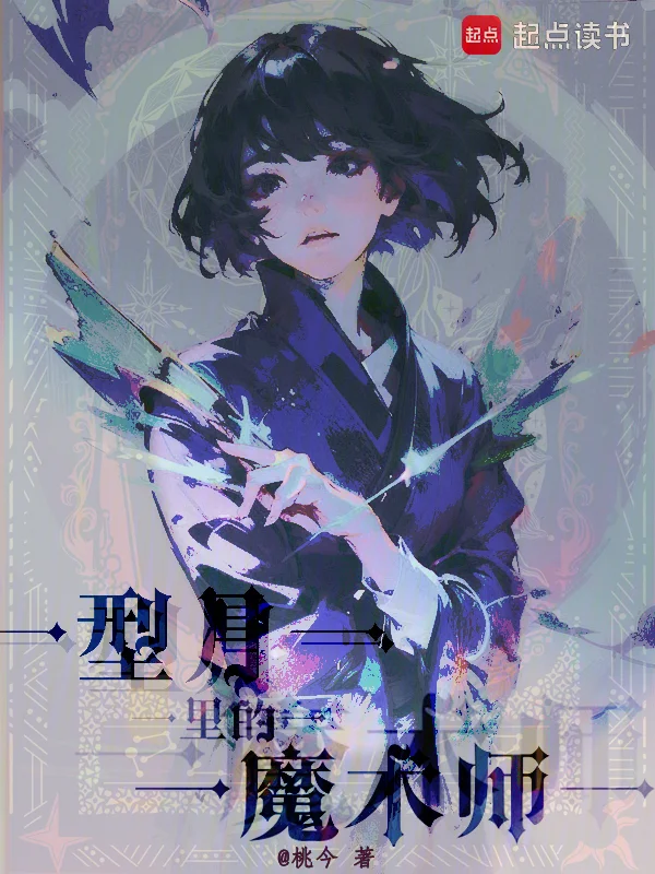 型月裡的魔術師