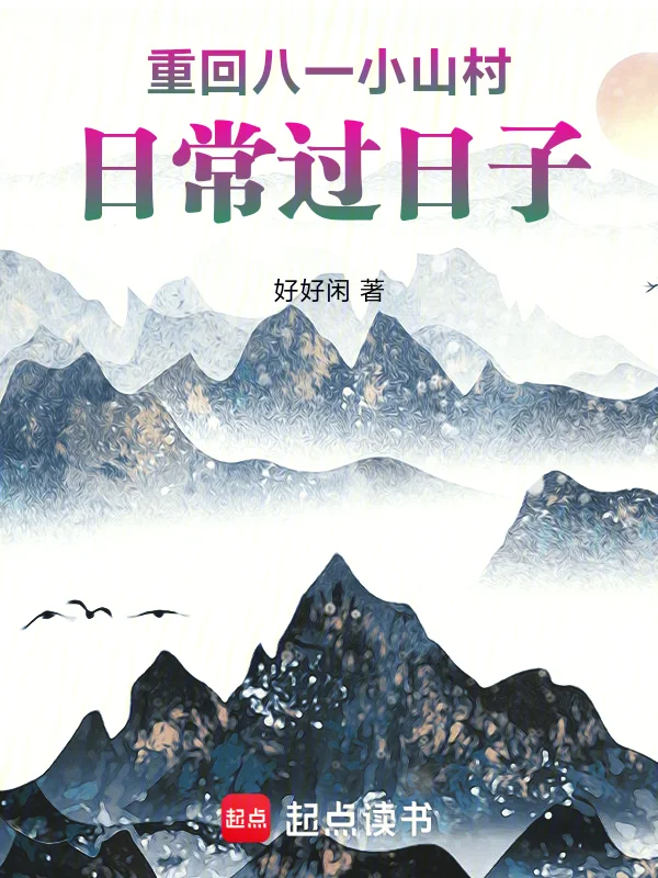 重回八一小山村，日常過日子