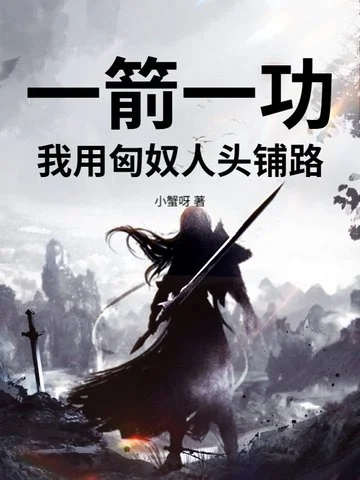 一箭一功，我用匈奴人頭鋪路