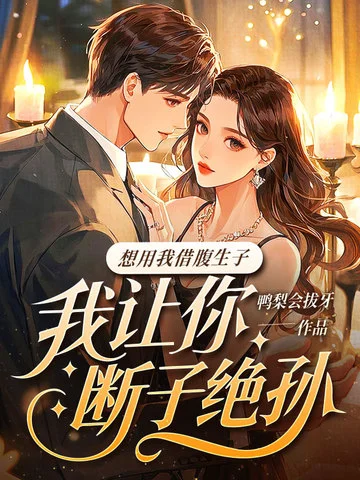 想用我借腹生子？我讓你斷子絕孫