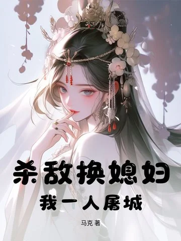 殺敵換媳婦？我一人屠城！