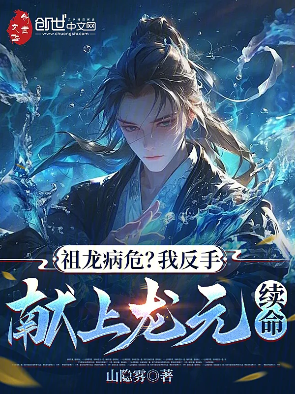 祖龍病危？我反手獻上龍元續命