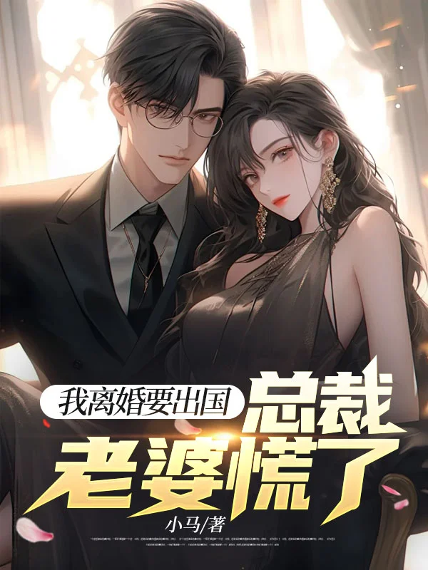 我離婚要出國，總裁老婆慌了