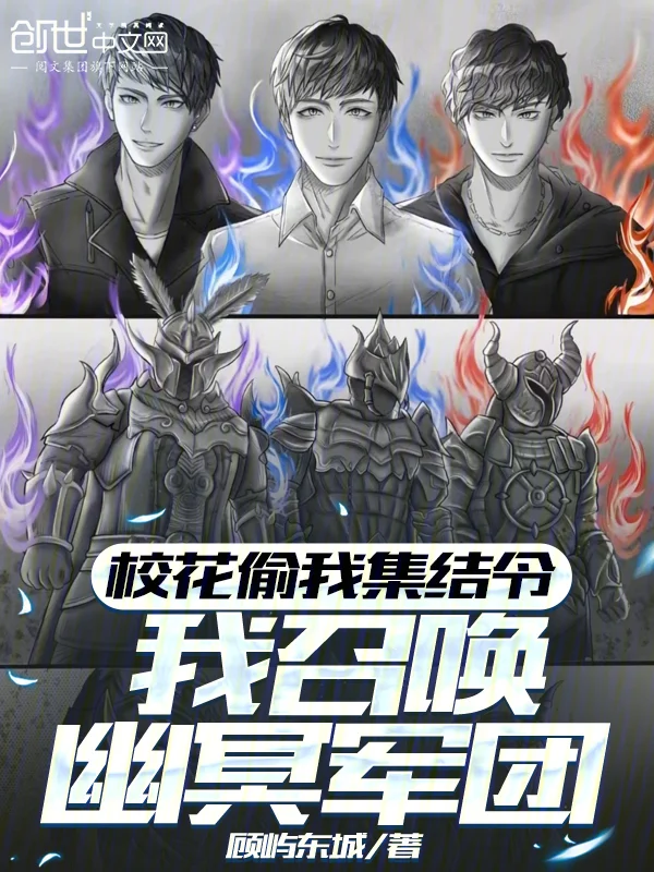 校花偷我集結令，我召喚幽冥軍團