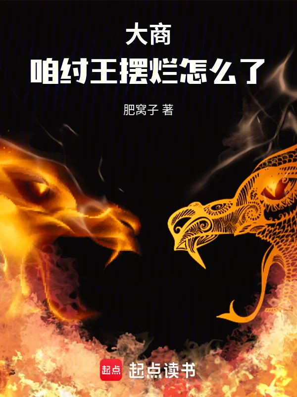 大商：咱紂王擺爛怎麼了