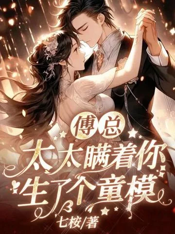 傅總，太太瞞著你生了個童模