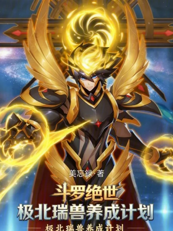 鬥羅絕世：極北瑞獸養成計劃！