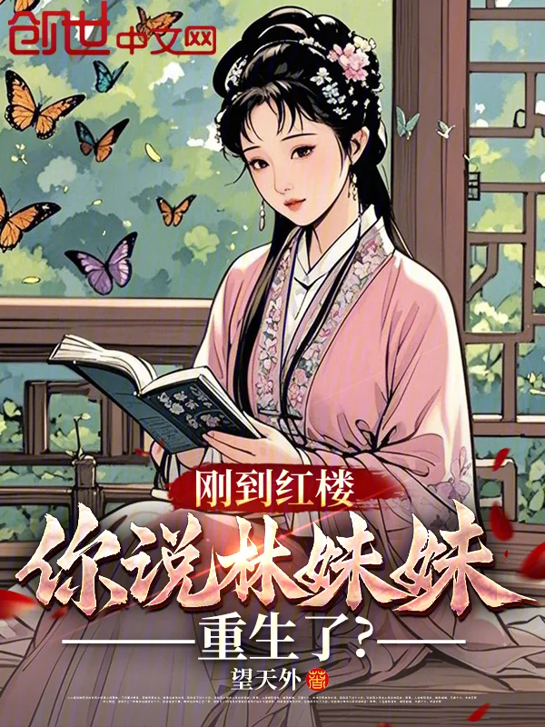 剛到紅樓，你說林妹妹重生了？