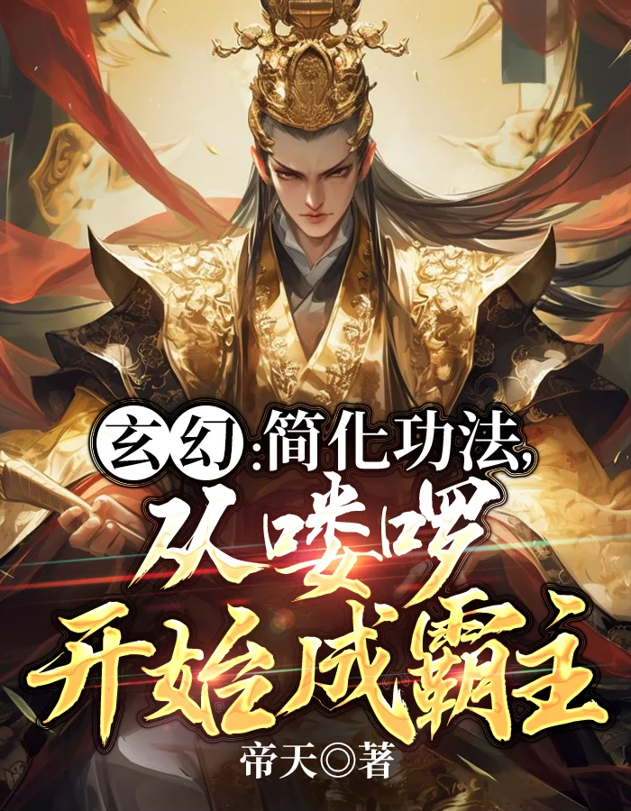 玄幻：簡化功法，從嘍囉開始成霸主