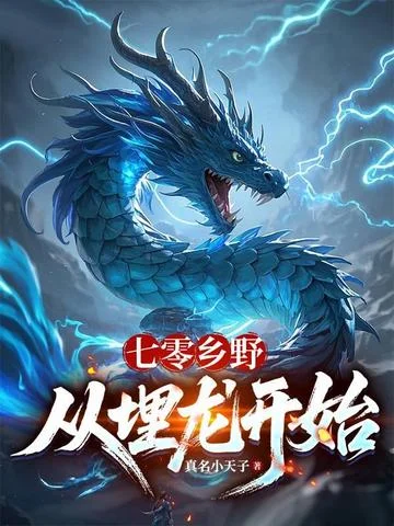 七零鄉野：從埋龍開始