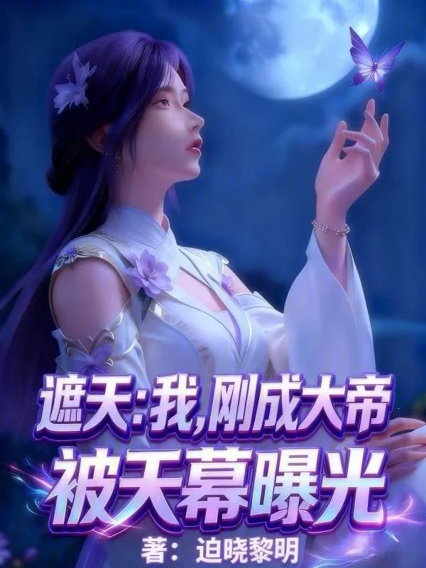 遮天：我，剛成大帝，被天幕曝光