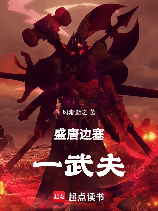 盛唐邊塞一武夫