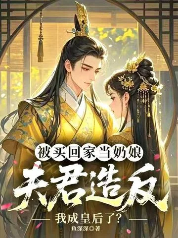 被買回家當奶孃，夫君造反我成皇后了？