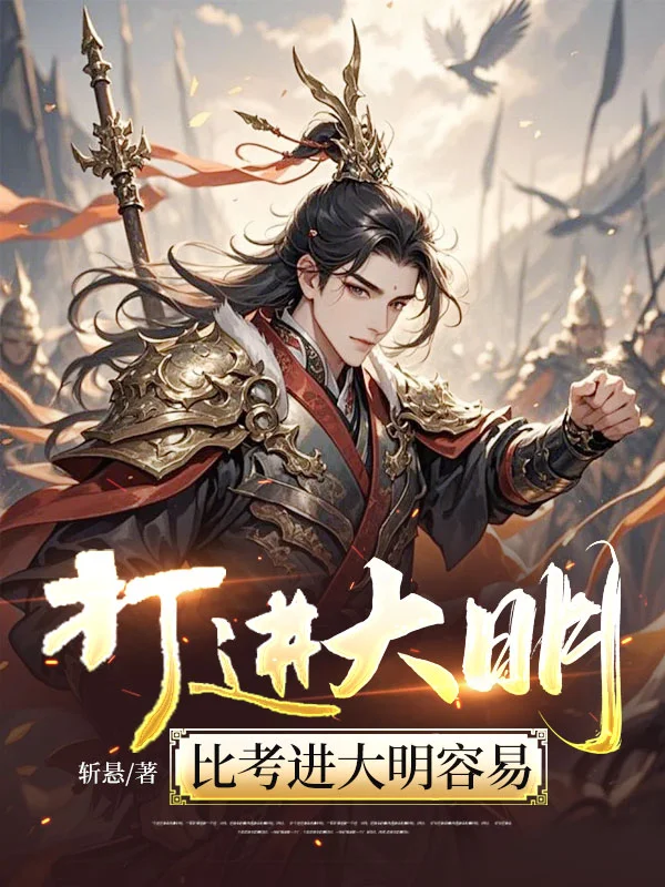 打進大明，比考進大明容易