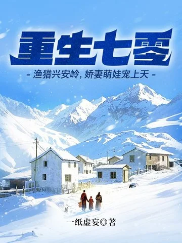重生七零：漁獵興安嶺，嬌妻萌娃寵上天