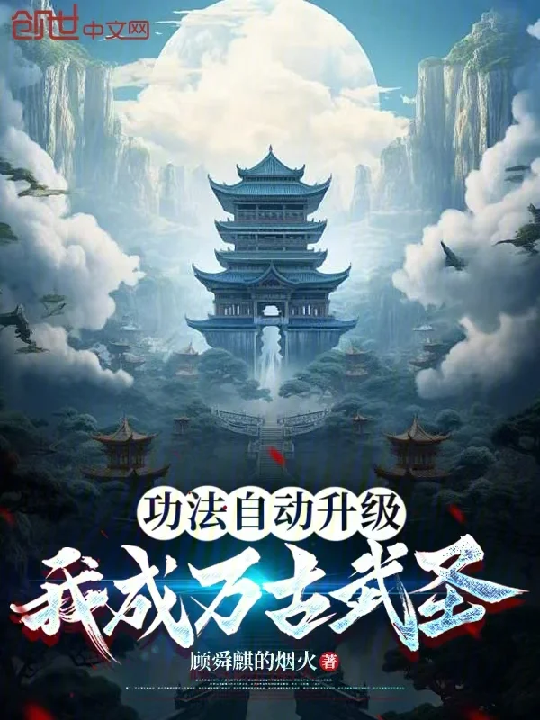 功法自動升級，我成萬古武聖
