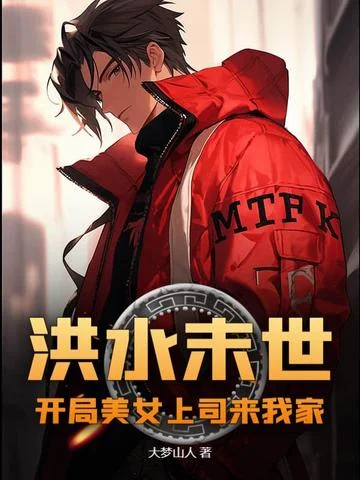 洪水末世：開局美女上司來我家