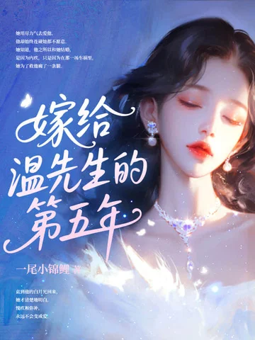 五年冷婚，我跑路了你發什麼瘋