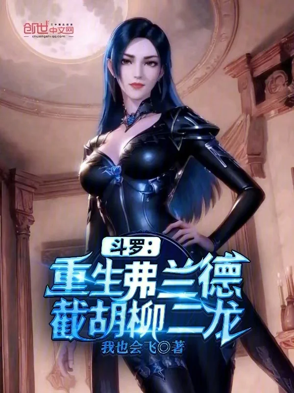 鬥羅：重生弗蘭德，截胡柳二龍