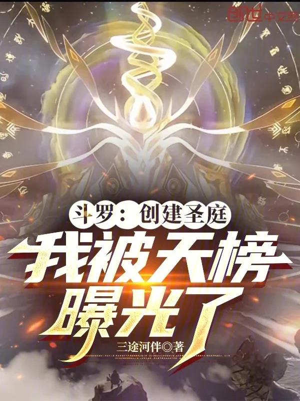 鬥羅：建立聖庭，我被天榜曝光了