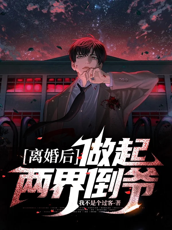 離婚後，做起兩界倒爺