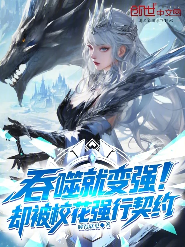 吞噬就變強，卻被校花強行契約