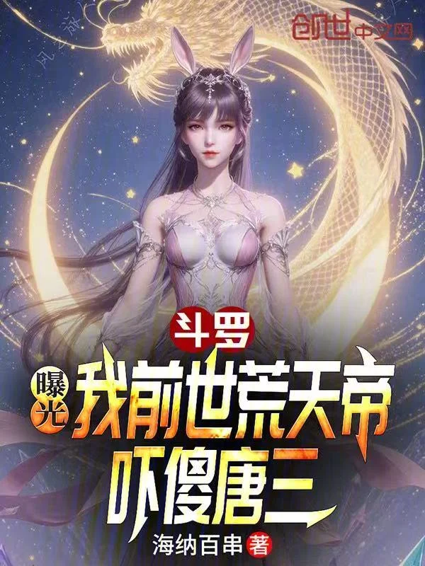 鬥羅：曝光我前世荒天帝嚇傻唐三