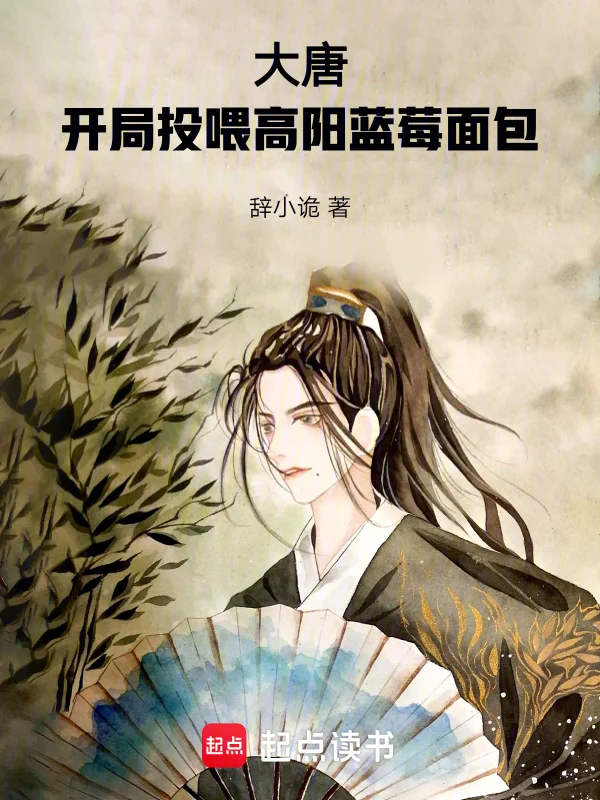 大唐：開局投餵高陽藍莓麵包