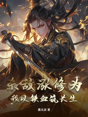 殺敵漲修為？我以鐵血築長生