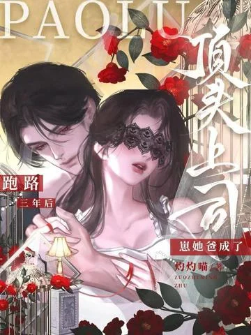 跑路三年後，崽她爸成了頂頭上司