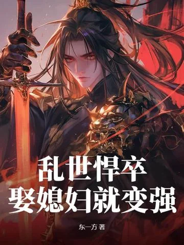 亂世悍卒，娶媳婦就變強