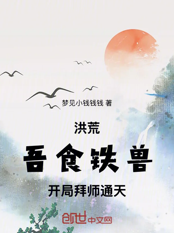 洪荒：吾食鐵獸，開局拜師通天