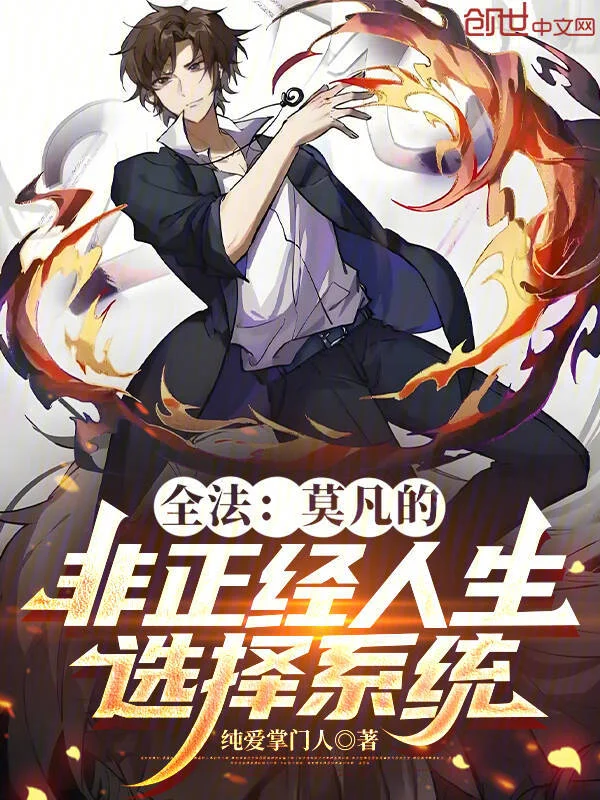 全法：莫凡的非正經人生選擇系統
