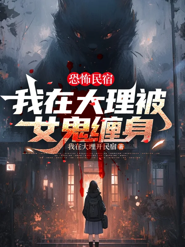 恐怖民宿：我在大理被女鬼纏身