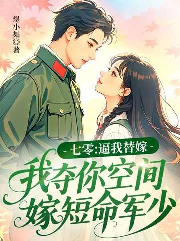 七零：逼我替嫁，我奪你空間嫁短命軍少