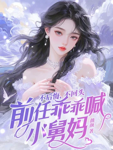 不後悔，不回頭，前任乖乖喊小舅媽