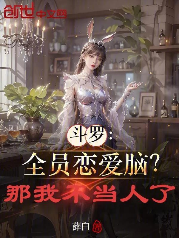 鬥羅：全員戀愛腦？那我不當人了