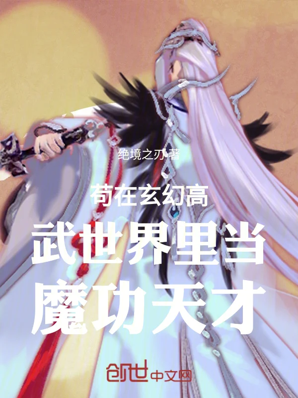 苟在玄幻高武世界裡當魔功天才