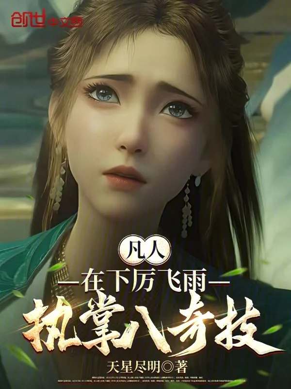 凡人：在下厲飛雨，執掌八奇技！