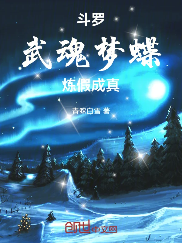 鬥羅：武魂夢蝶，煉假成真